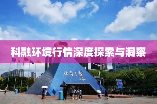 科融环境行情深度探索与洞察