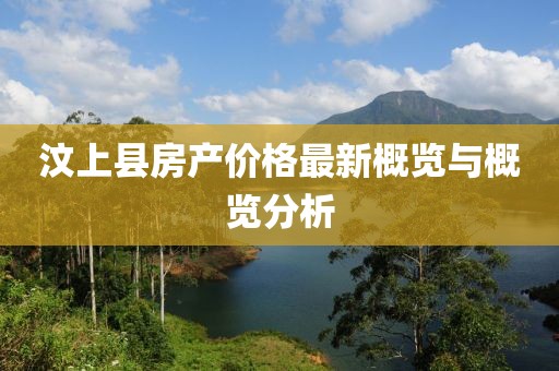 汶上县房产价格最新概览与概览分析