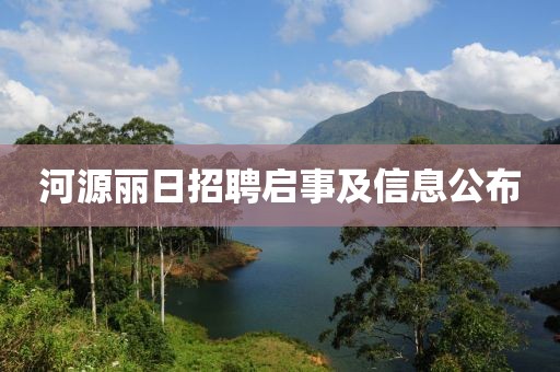 河源丽日招聘启事及信息公布