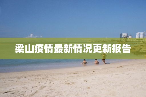梁山疫情最新情况更新报告