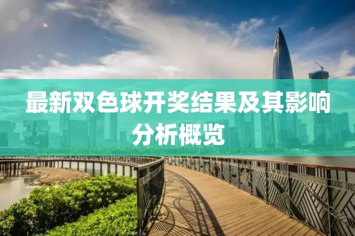 最新双色球开奖结果及其影响分析概览