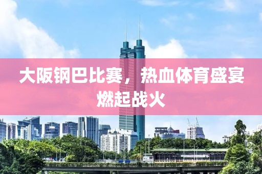 大阪钢巴比赛，热血体育盛宴燃起战火