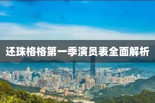 还珠格格第一季演员表全面解析