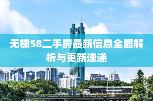 无棣58二手房最新信息全面解析与更新速递