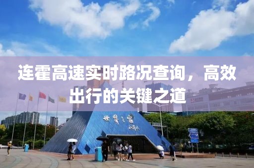 连霍高速实时路况查询，高效出行的关键之道