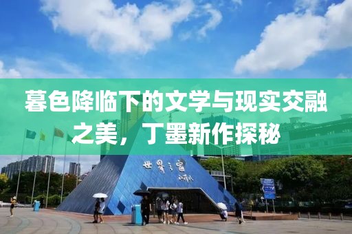 暮色降临下的文学与现实交融之美，丁墨新作探秘