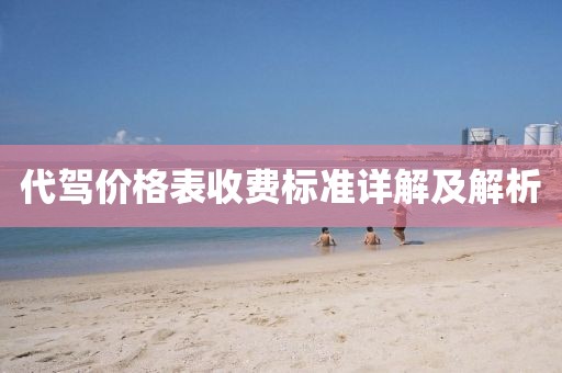 代驾价格表收费标准详解及解析