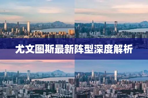 尤文图斯最新阵型深度解析