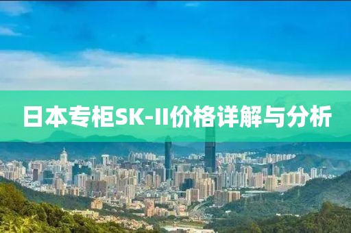 日本专柜SK-II价格详解与分析