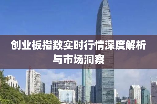 创业板指数实时行情深度解析与市场洞察