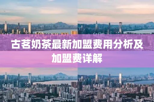 古茗奶茶最新加盟费用分析及加盟费详解