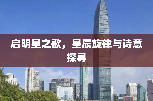 启明星之歌，星辰旋律与诗意探寻