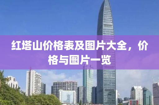 红塔山价格表及图片大全，价格与图片一览