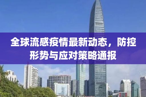 全球流感疫情最新动态，防控形势与应对策略通报