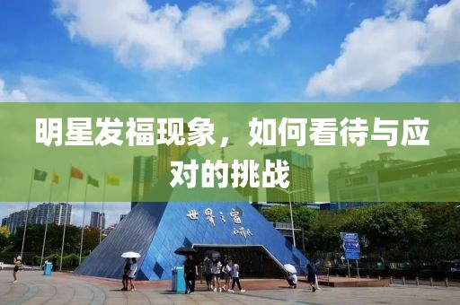 明星发福现象，如何看待与应对的挑战