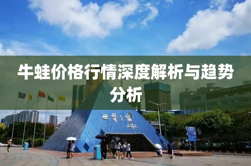 牛蛙价格行情深度解析与趋势分析