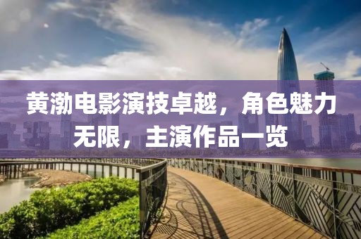 黄渤电影演技卓越，角色魅力无限，主演作品一览