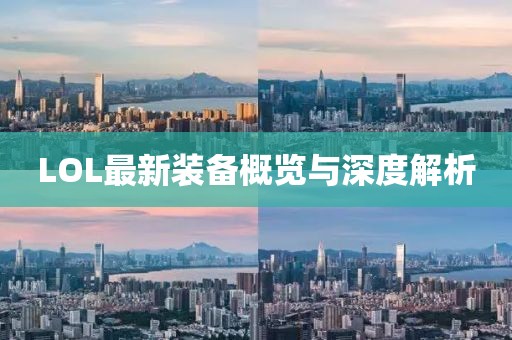 LOL最新装备概览与深度解析