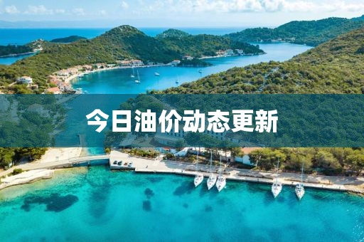 今日油价动态更新