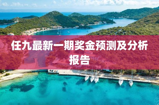 任九最新一期奖金预测及分析报告