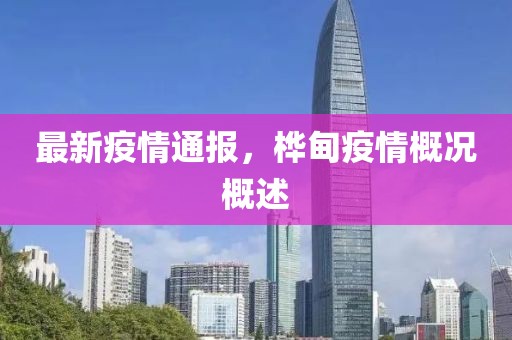 最新疫情通报，桦甸疫情概况概述