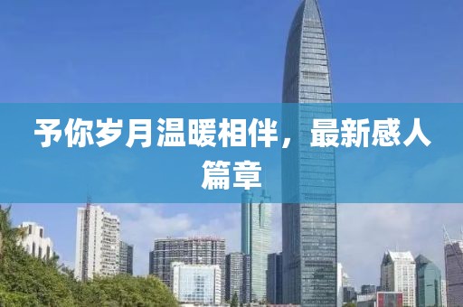 予你岁月温暖相伴，最新感人篇章