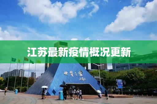 江苏最新疫情概况更新