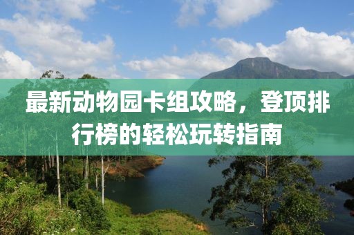最新动物园卡组攻略，登顶排行榜的轻松玩转指南
