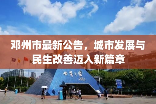 邓州市最新公告，城市发展与民生改善迈入新篇章
