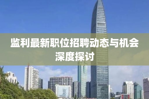 监利最新职位招聘动态与机会深度探讨