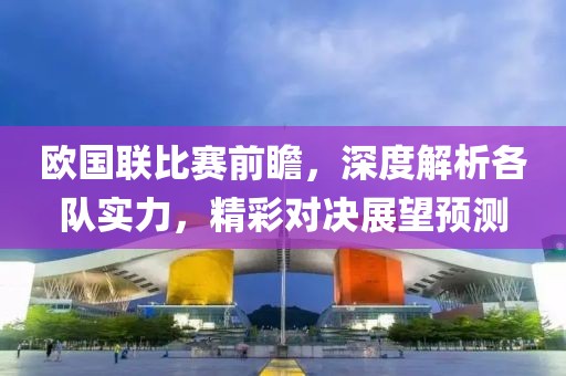 欧国联比赛前瞻，深度解析各队实力，精彩对决展望预测