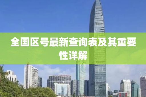 全国区号最新查询表及其重要性详解