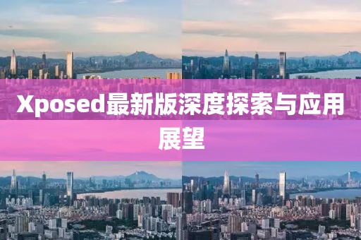 Xposed最新版深度探索与应用展望