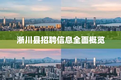 淅川县招聘信息全面概览