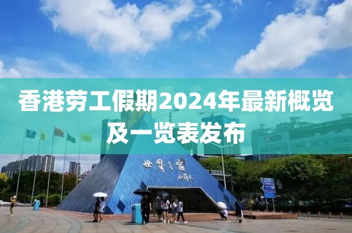 香港劳工假期2024年最新概览及一览表发布