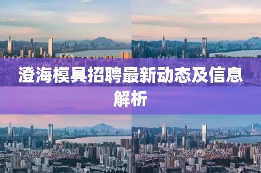 澄海模具招聘最新动态及信息解析