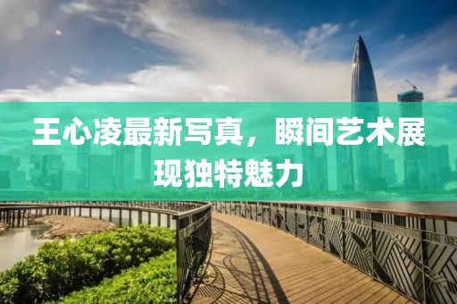 王心凌最新写真，瞬间艺术展现独特魅力